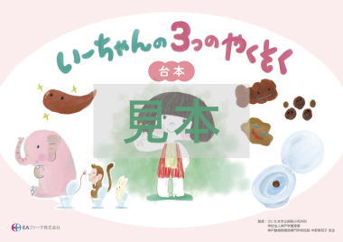 いーちゃんの3つのやくそく（台本）｜こどもの便秘 ｜便秘のお悩み解消