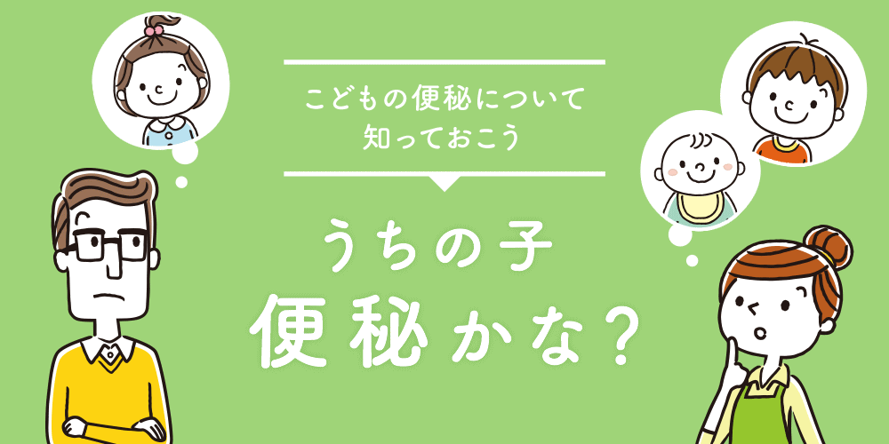 子供の便秘について知っておこう うちの子便秘かな？