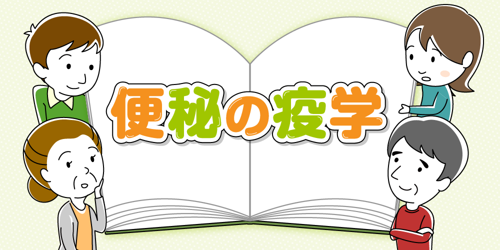 便秘の疫学