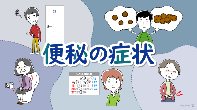 便秘の症状SP