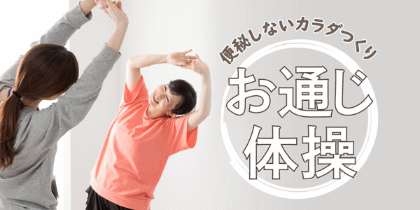 「お通じ体操」紹介画像