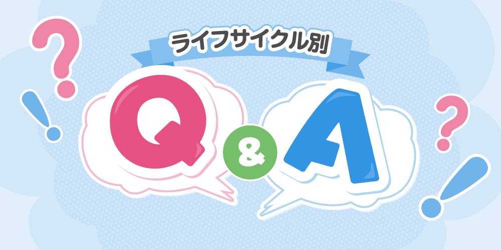 ライフサイクル別QA