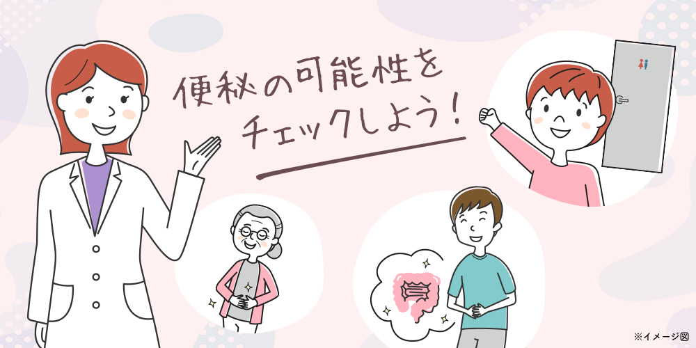 便秘の可能性をチェックしよう（PC）