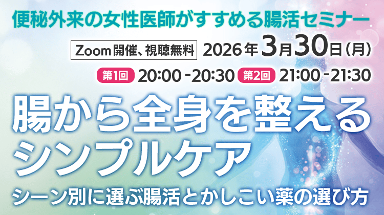 便秘外来の女性医師がすすめる腸活セミナー　腸から全身を整えるシンプルケア シーン別に選ぶ腸活とかしこい薬の選び方