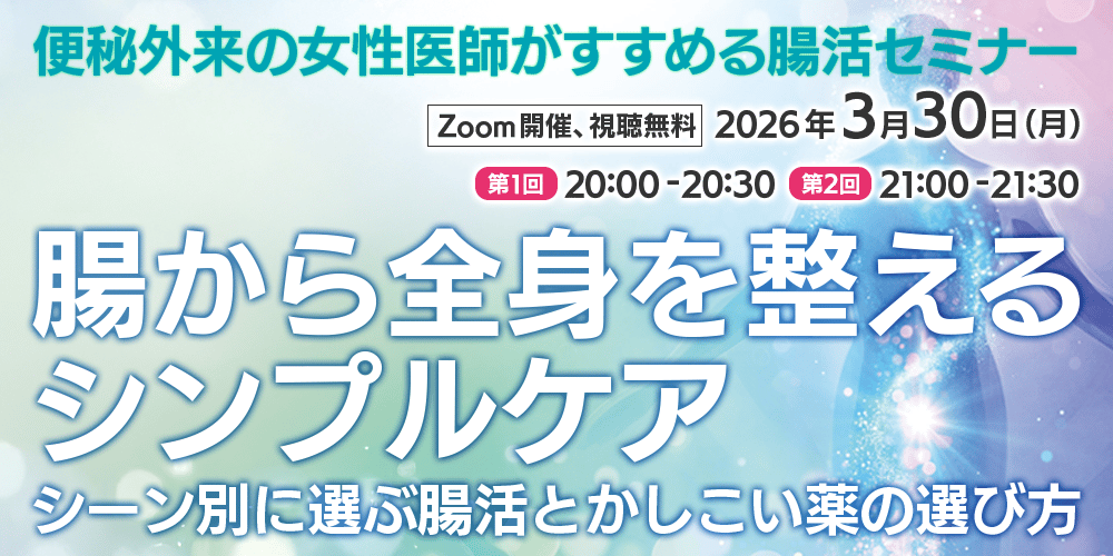便秘外来の女性医師がすすめる腸活セミナー　腸から全身を整えるシンプルケア シーン別に選ぶ腸活とかしこい薬の選び方