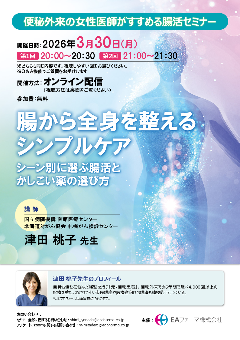 便秘外来の女性医師がすすめる腸活セミナー　腸から全身を整えるシンプルケア　シーン別に選ぶ腸活とかしこい薬の選び方　2026年3月30日（月） Zoom開催、視聴無料 第1回20:00-20:30　第2回21:00ー21:30