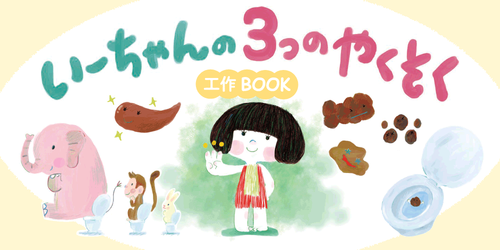 いーちゃんの3つのやくそく（工作BOOK）｜こどもの便秘 ｜便秘のお悩み