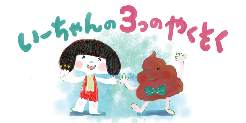 いーちゃんの3つのやくそく（絵本）｜こどもの便秘 ｜便秘のお悩み解消