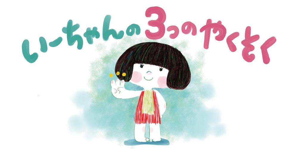 いーちゃんの3つのやくそく（紙芝居）｜こどもの便秘 ｜便秘のお悩み